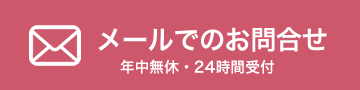 メールでのお問合せ