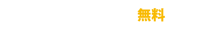 WISHなら相談は全て無料