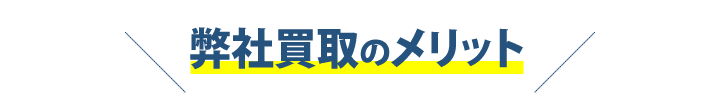 弊社買取のメリット