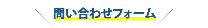 問い合わせフォーム